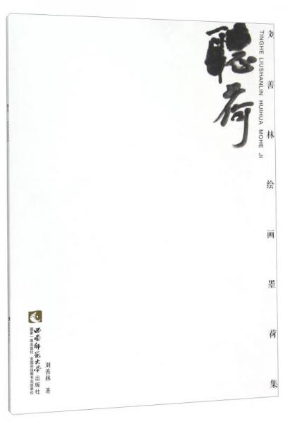 听荷 刘善林绘画墨荷集