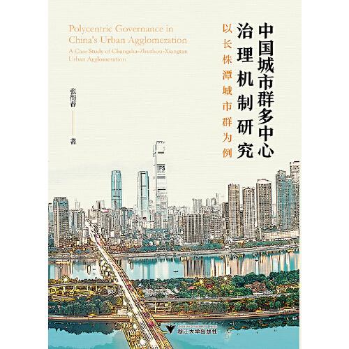 中國城市群多中心治理機(jī)制研究：以長株潭城市群為例