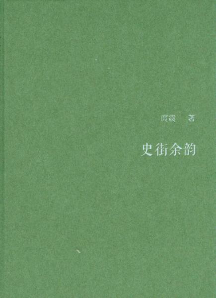 史街余韻(精)