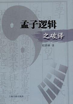 孟子邏輯之破譯