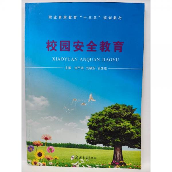 校園安全教育 [張嚴明,劉福亞  張先進 主編]