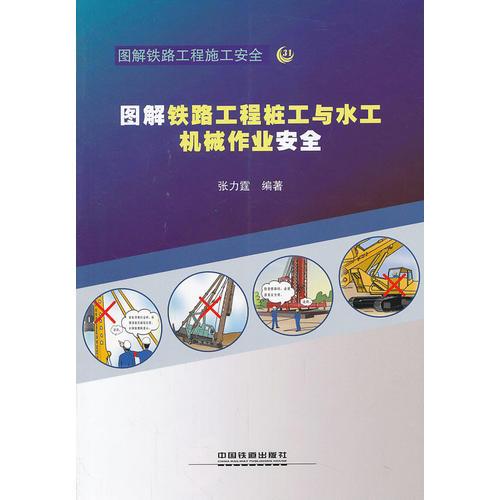 圖解鐵路工程樁工機械與水工機械作業(yè)安全