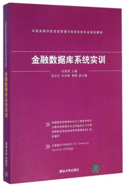 金融數(shù)據(jù)庫系統(tǒng)實(shí)訓(xùn) 中國(guó)高等學(xué)校信息管理與信息系統(tǒng)專業(yè)規(guī)劃教材