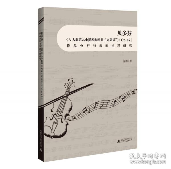 貝多芬《A大調(diào)第九小提琴奏鳴曲“克萊采”》作品分析與表演詮釋研究
