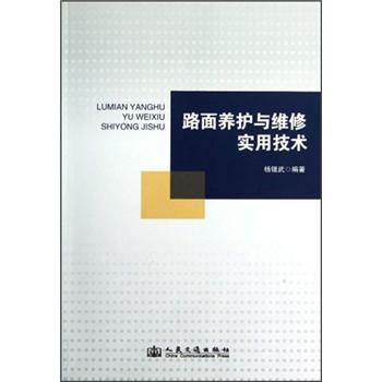 路面養(yǎng)護(hù)與維修實(shí)用技術(shù)