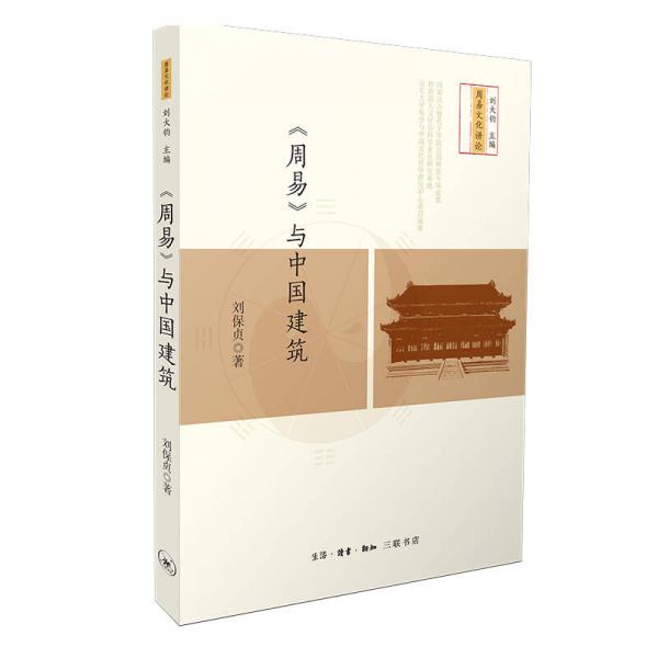 《周易》與中國建筑