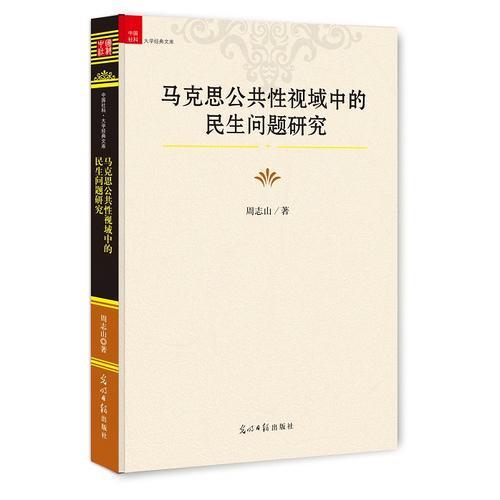 馬克思公共性視域中的民生問題研究
