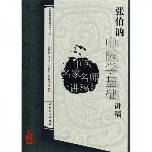 中医名家名师讲稿丛书（第三辑）·张伯讷中医学基础讲稿