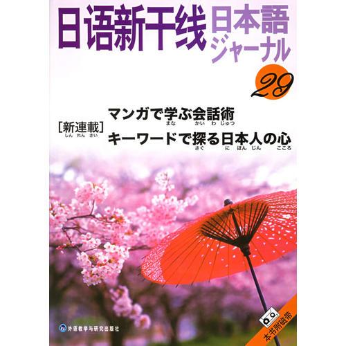 日語新干線29——日語新干線叢書