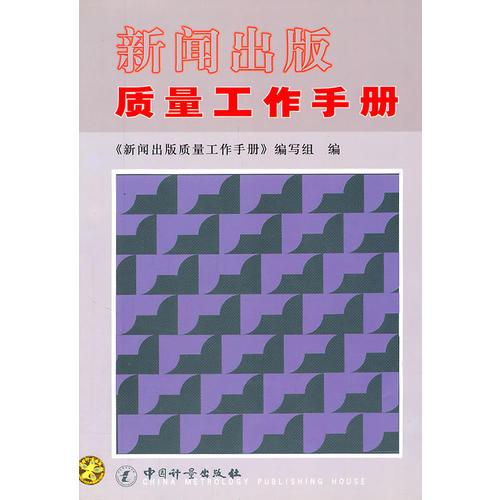 新聞出版質(zhì)量工作手冊