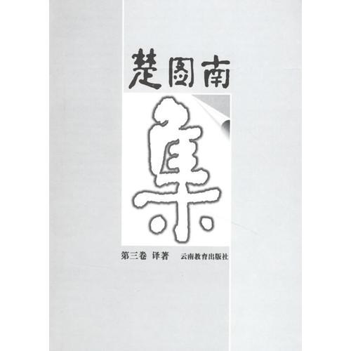 楚圖南集（三）