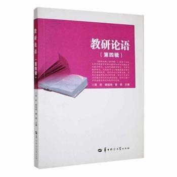 全新正版圖書 教研論語(yǔ).第四輯周昕華中師范大學(xué)出版社有限責(zé)任公司9787562284680 黎明書店