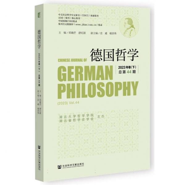 德國哲學2023年卷(下 )第44期 外國哲學 編者:鄧曉芒//舒紅躍| 新華正版