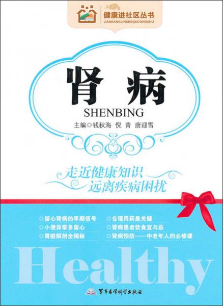 健康進(jìn)社區(qū)叢書：腎病