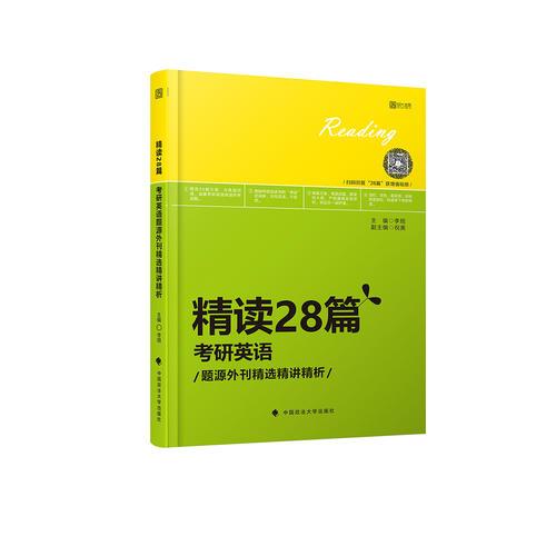 2019精读28篇：考研英语题源外刊精选精讲精析