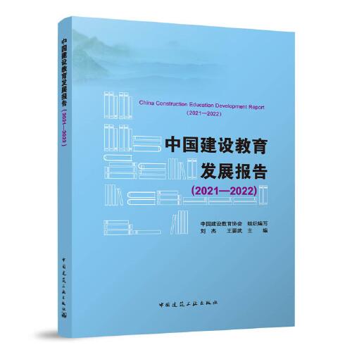 中国建设教育发展报告（2021—2022）