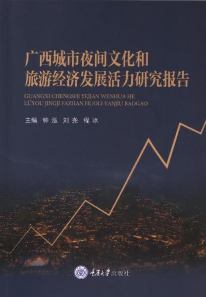 廣西城市夜間文化和旅游經(jīng)濟(jì)發(fā)展活力研究報告