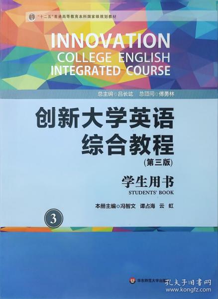 創(chuàng)新大學(xué)英語綜合教程學(xué)生用書3（第三版）