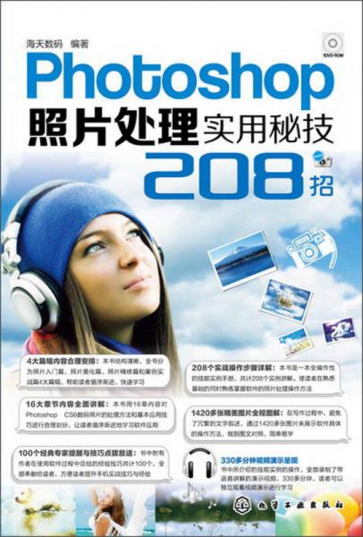 Photoshop照片處理實用秘技208招