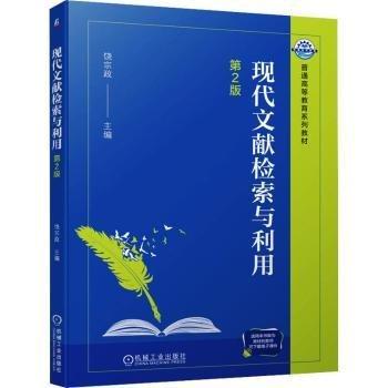 現(xiàn)代文獻(xiàn)檢索與利用(第2版普通高等教育系列教材)