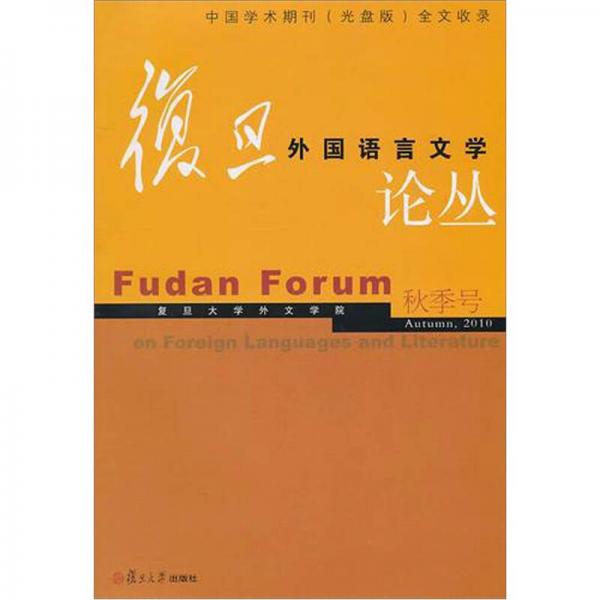 复旦外国语言文学论丛（2010年秋季号）