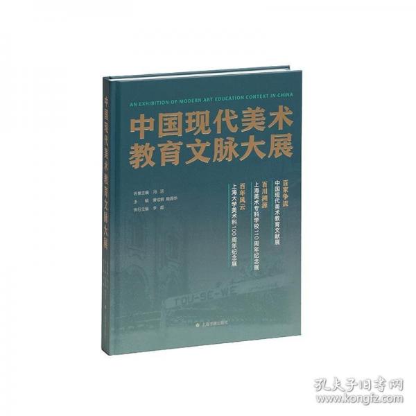 中國現(xiàn)代美術教育文脈大展