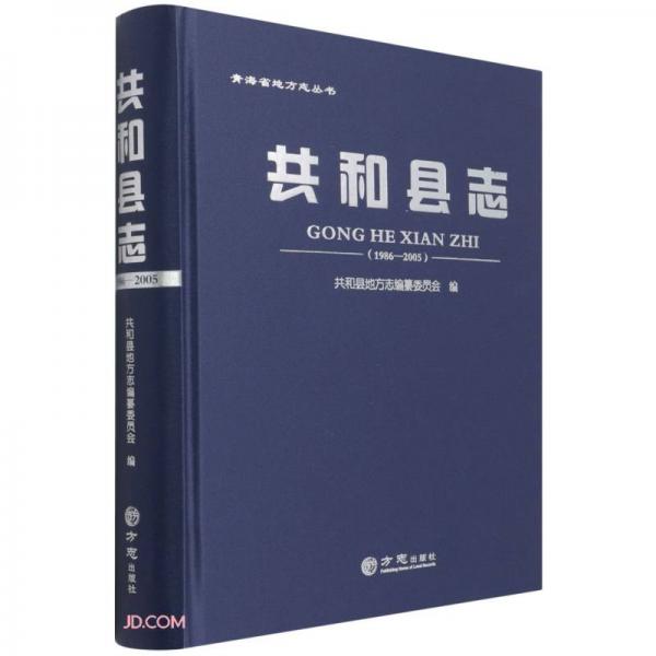 共和縣志(1986-2005)(精)/青海省地方志叢書