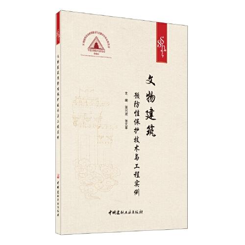 文物建筑预防性保护技术与工程实例