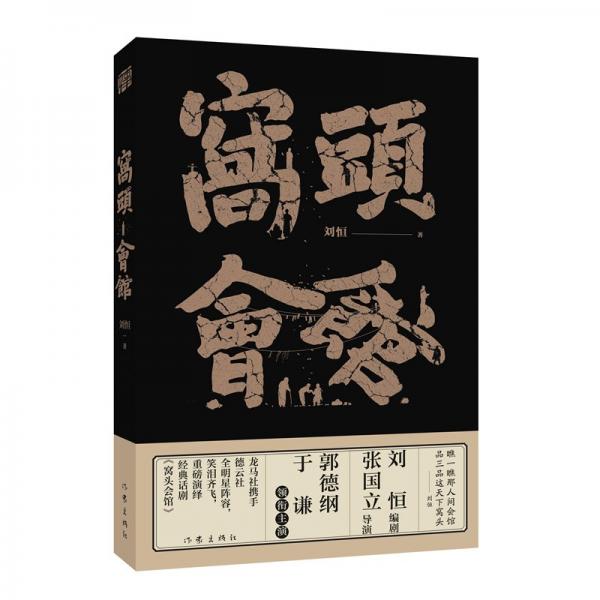 窩頭會(huì)館 歷史、軍事小說