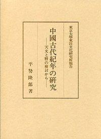 中国古代纪年の研究