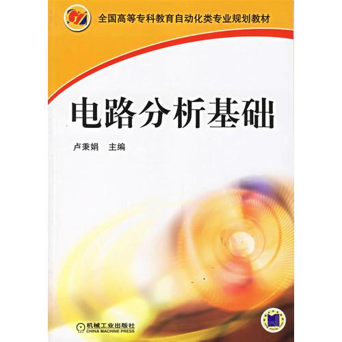 電路分析基礎(chǔ)——全國高等?？平逃詣踊悓I(yè)規(guī)劃教材