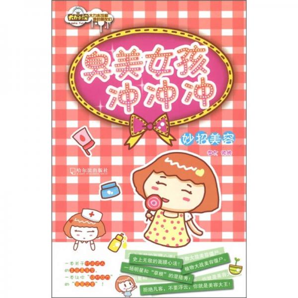 臭美女孩冲冲冲：妙招美容