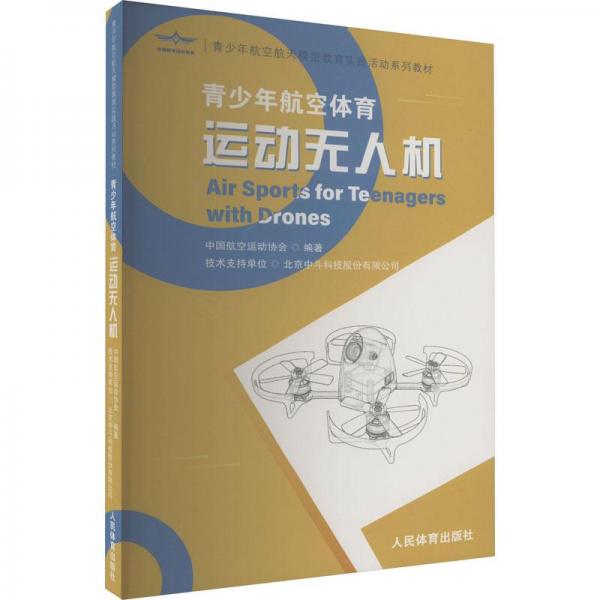運(yùn)動(dòng)無人機(jī)：青少年航空體育