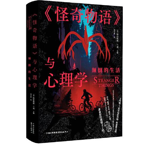 《怪奇物語(yǔ)》與心理學(xué)：顛倒的生活