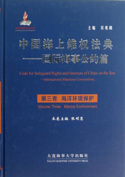 中國(guó)海上維權(quán)法典·國(guó)際海事公約篇·海洋環(huán)境保護(hù)：