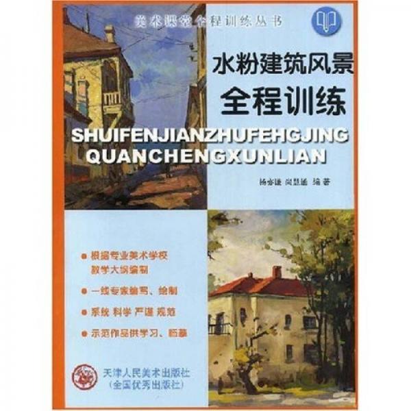 美術課堂全程訓練叢書：水粉建筑風景全程訓練