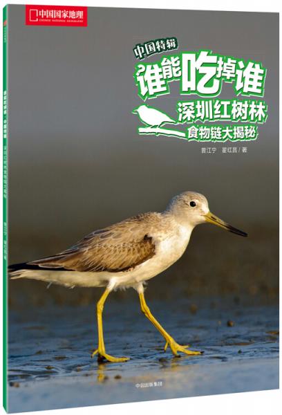 深圳紅樹林食物鏈大揭秘（誰能吃掉誰·中國特輯）