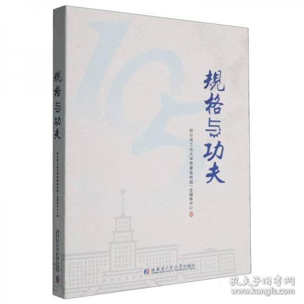規(guī)格與功夫