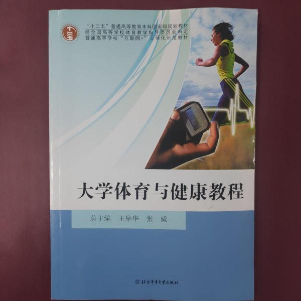 大學(xué)體育與健康教程