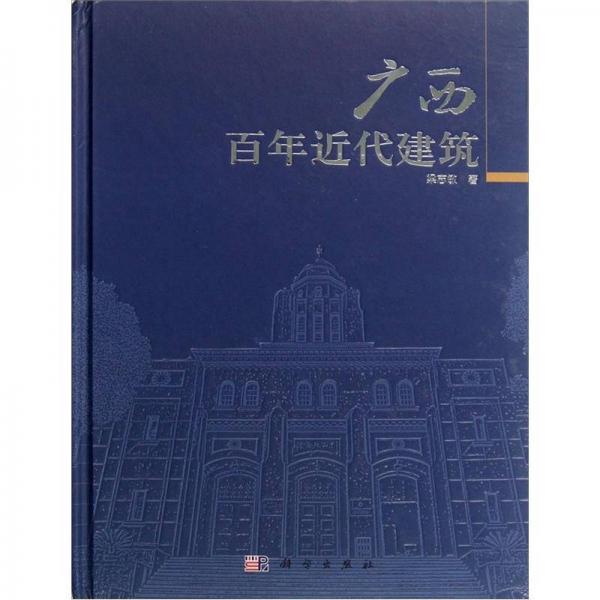 廣西百年近代建筑