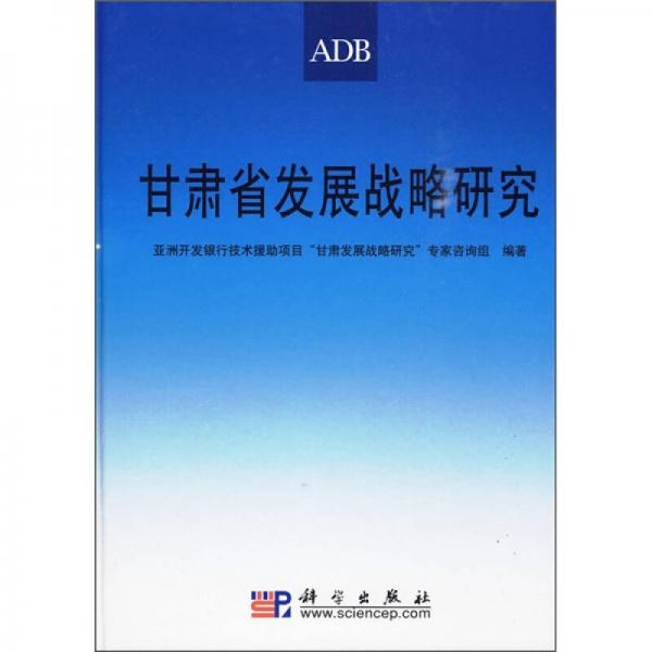 甘肅省發(fā)展戰(zhàn)略研究