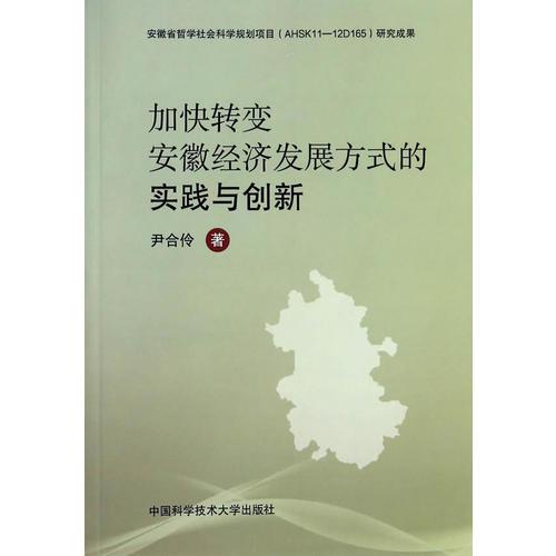 加快转变安徽经济发展方式的实践与创新