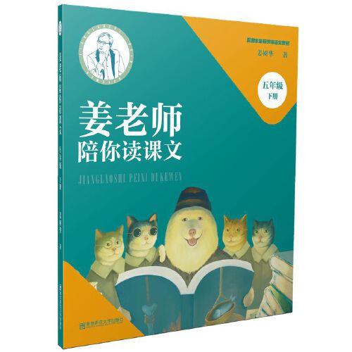 姜老師陪你讀課文（五年級下冊）