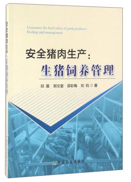安全豬肉生產(chǎn)：生豬飼養(yǎng)管理