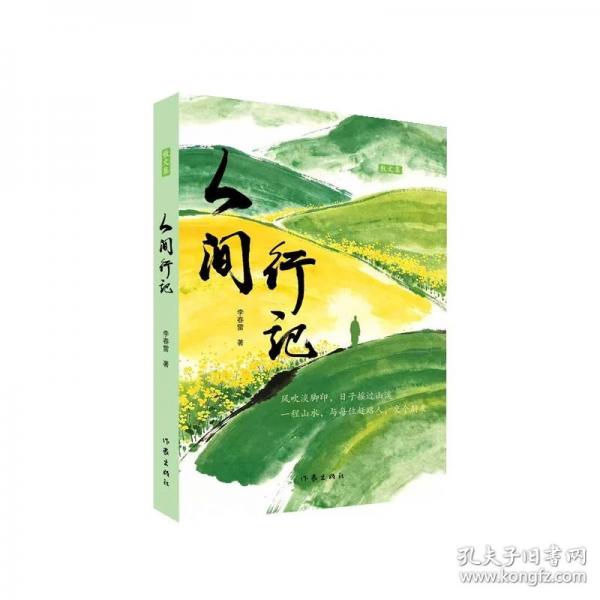 人间行记