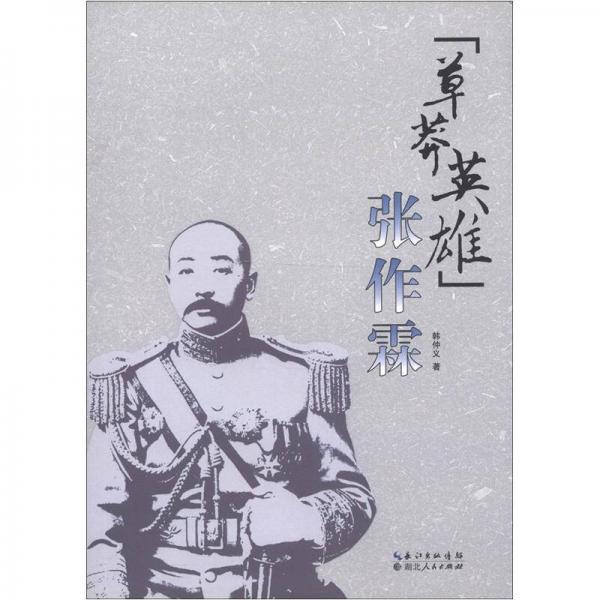 “草莽英雄”張作霖