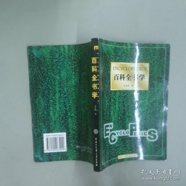 百科全书学