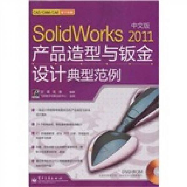 Solidworks 2011中文版产品造型与钣金设计典型范例