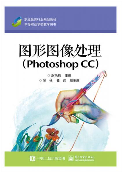 圖形圖像處理（Photoshop CC）