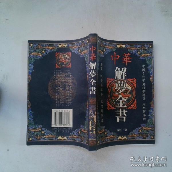 中華解夢(mèng)全書